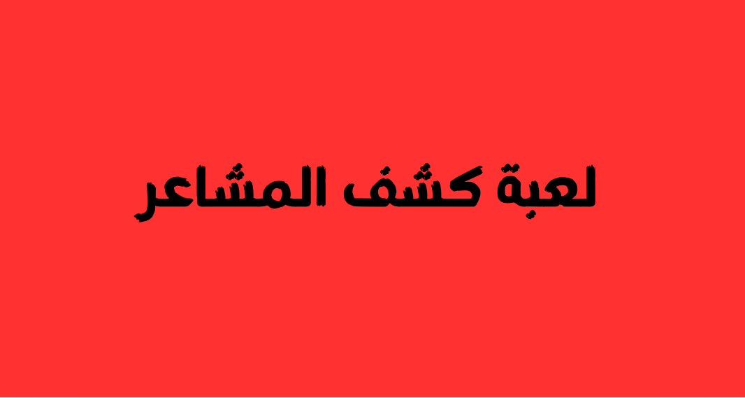 كشف المشاعر