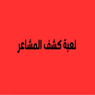 كشف المشاعر