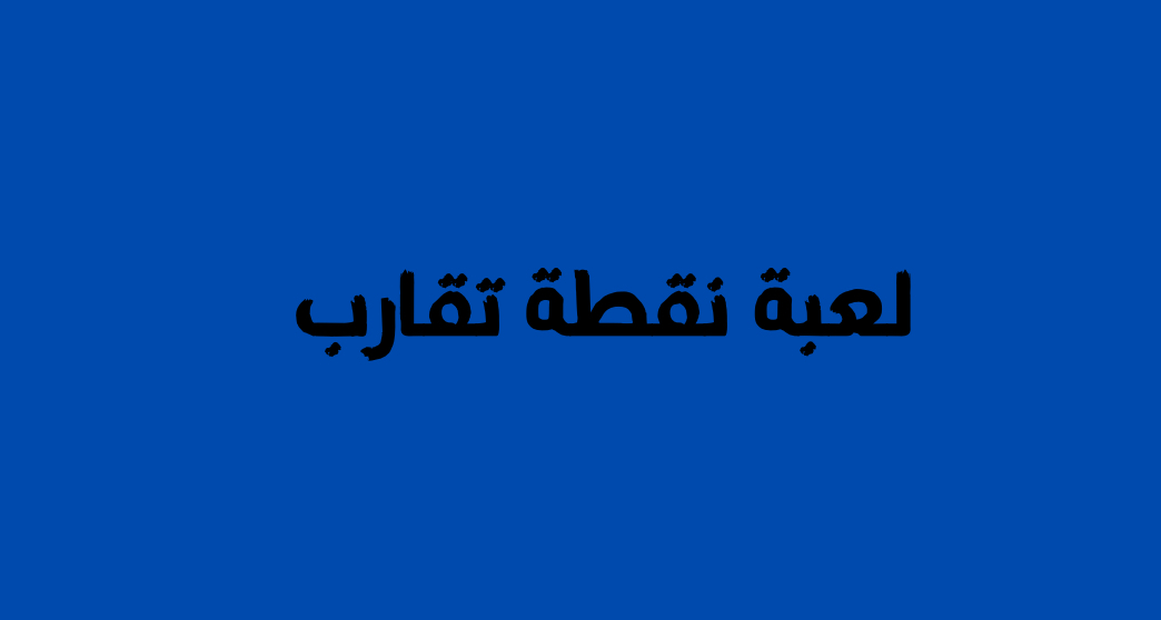 لعبة نقطة تقارب