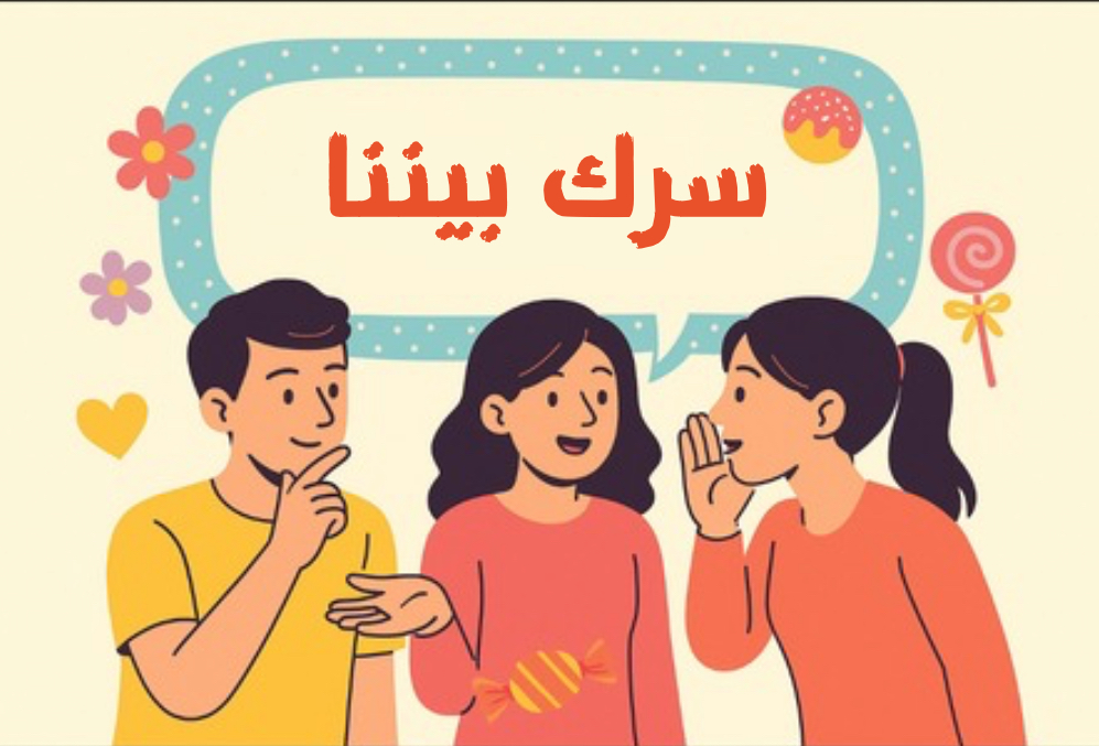 لعبة سرّك بيننا!