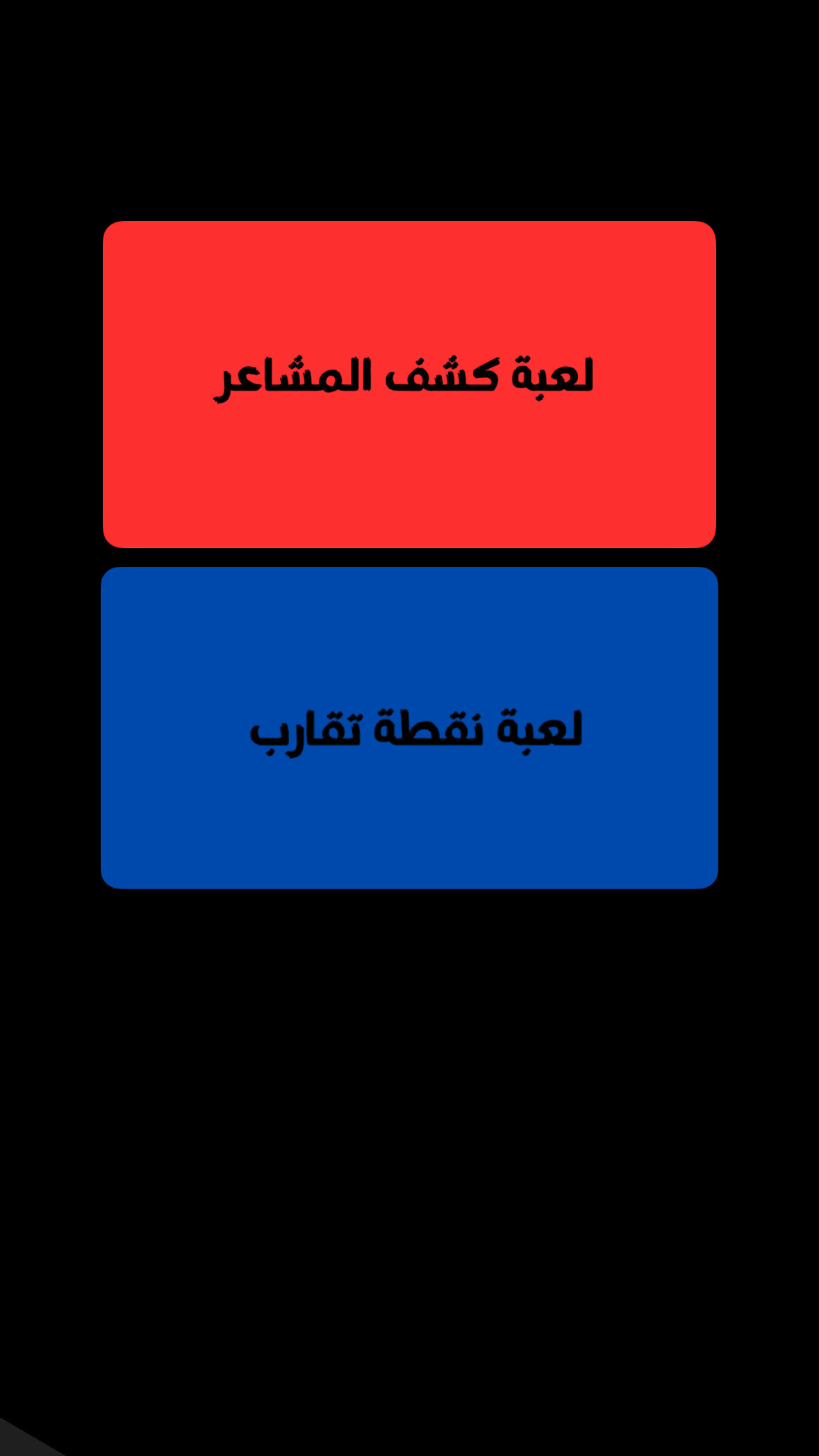 العرض الأقوى (لعبة + لعبة مجاناً)