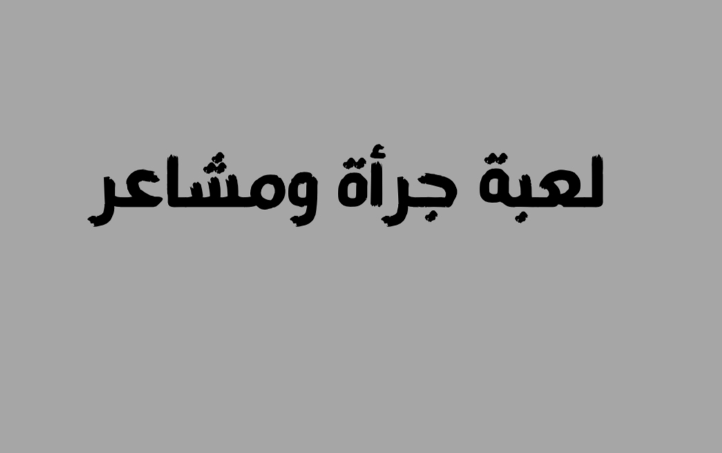لعبة جرأة ومشاعر