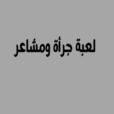 لعبة جرأة ومشاعر
