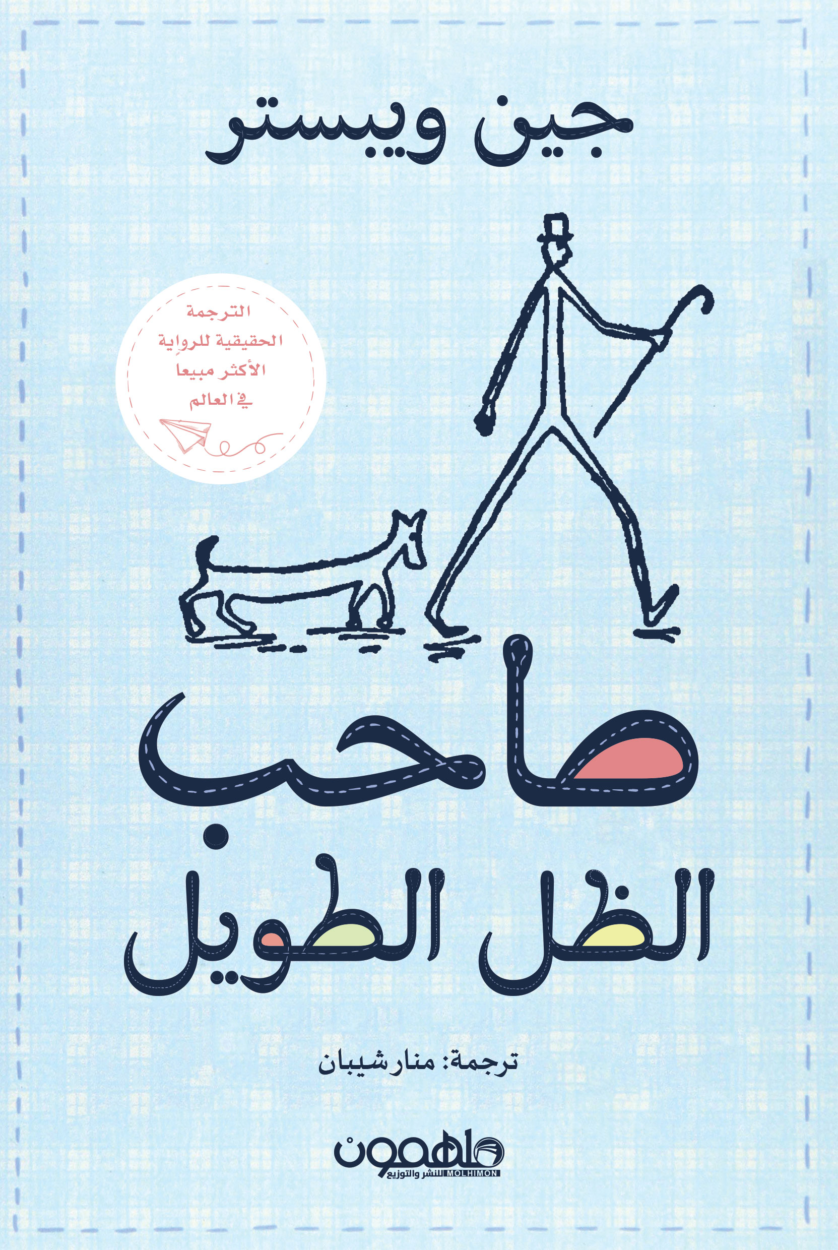 كتاب "صاحب الظل الطويل"