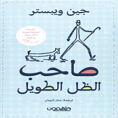 كتاب "صاحب الظل الطويل"