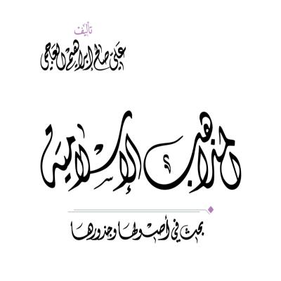 كتاب " المذاهب الأسلامية" 