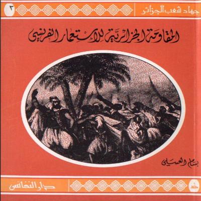 كتاب " المقاومة الجزائرية للأستعمار الفرنسي"