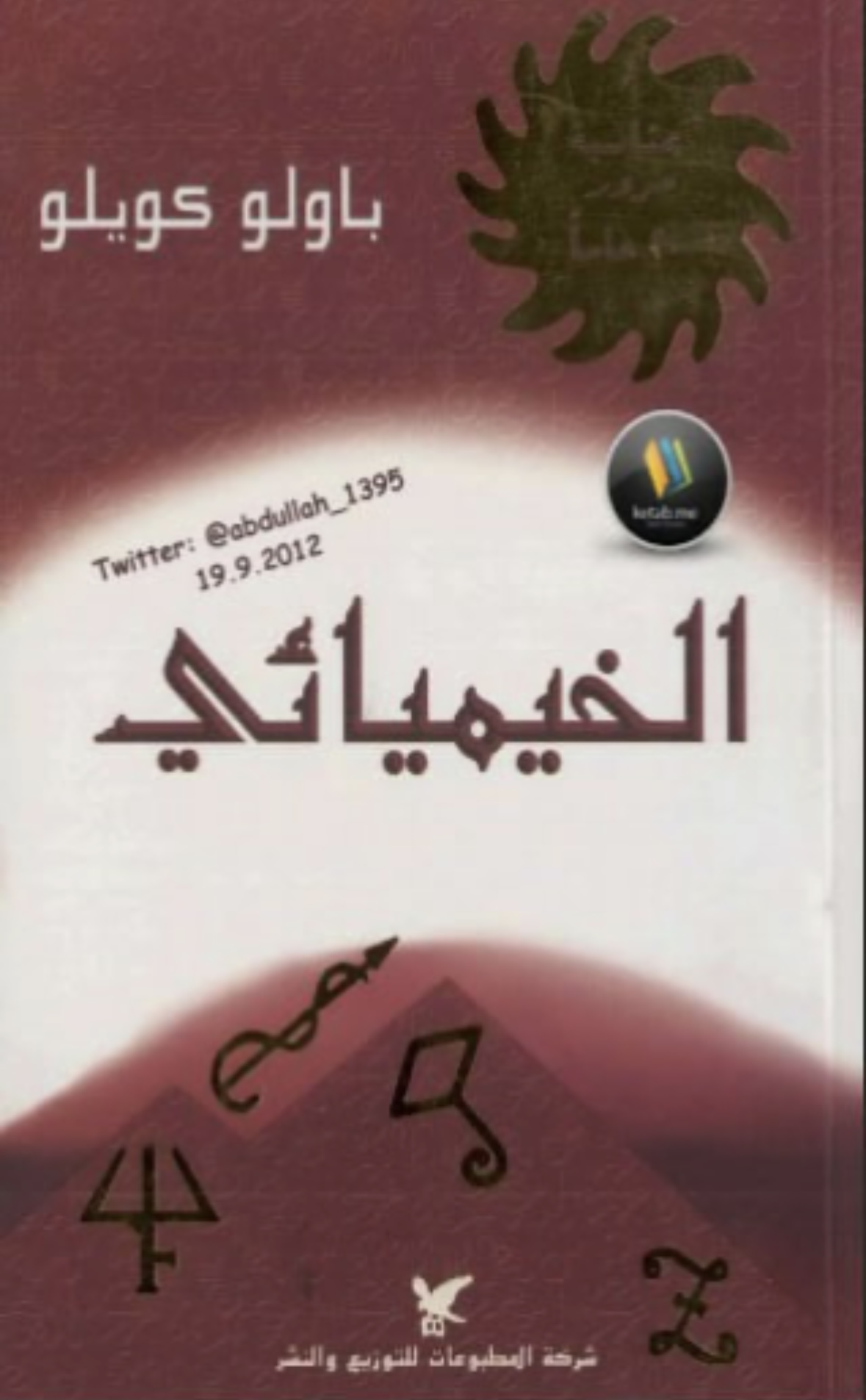 رواية الخيمائي