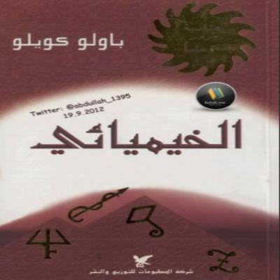 رواية الخيمائي