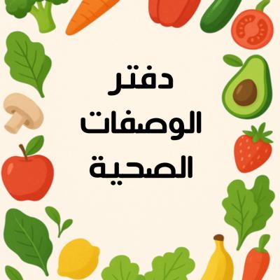 وصفات صحية