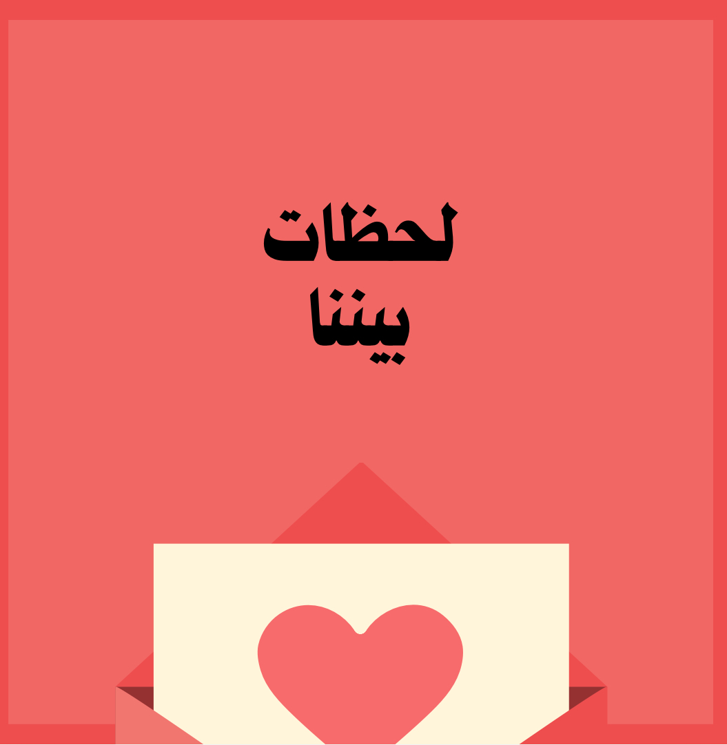 لحظات بيننا