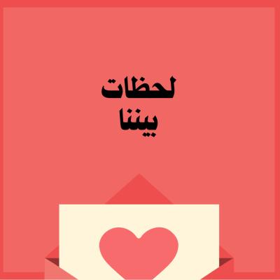 لعبة لحظات بيننا