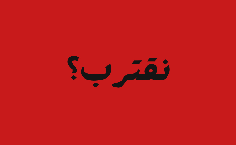 لعبة نقترب 50 سؤال
