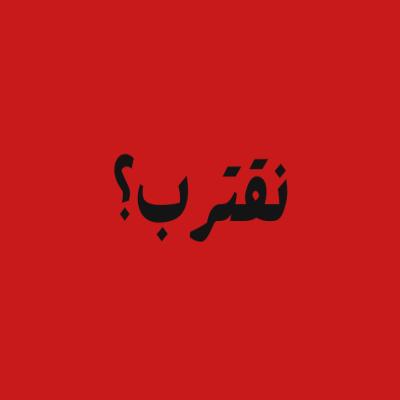 لعبة نقترب 50 سؤال