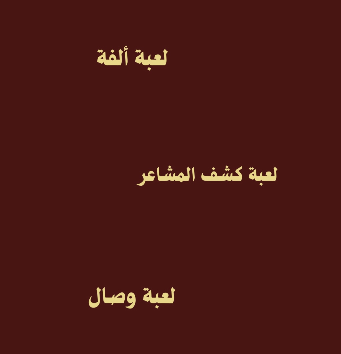 جميع ألعاب الحُب