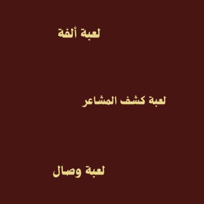 جميع ألعاب الحُب