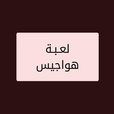 لعبة هواجيس